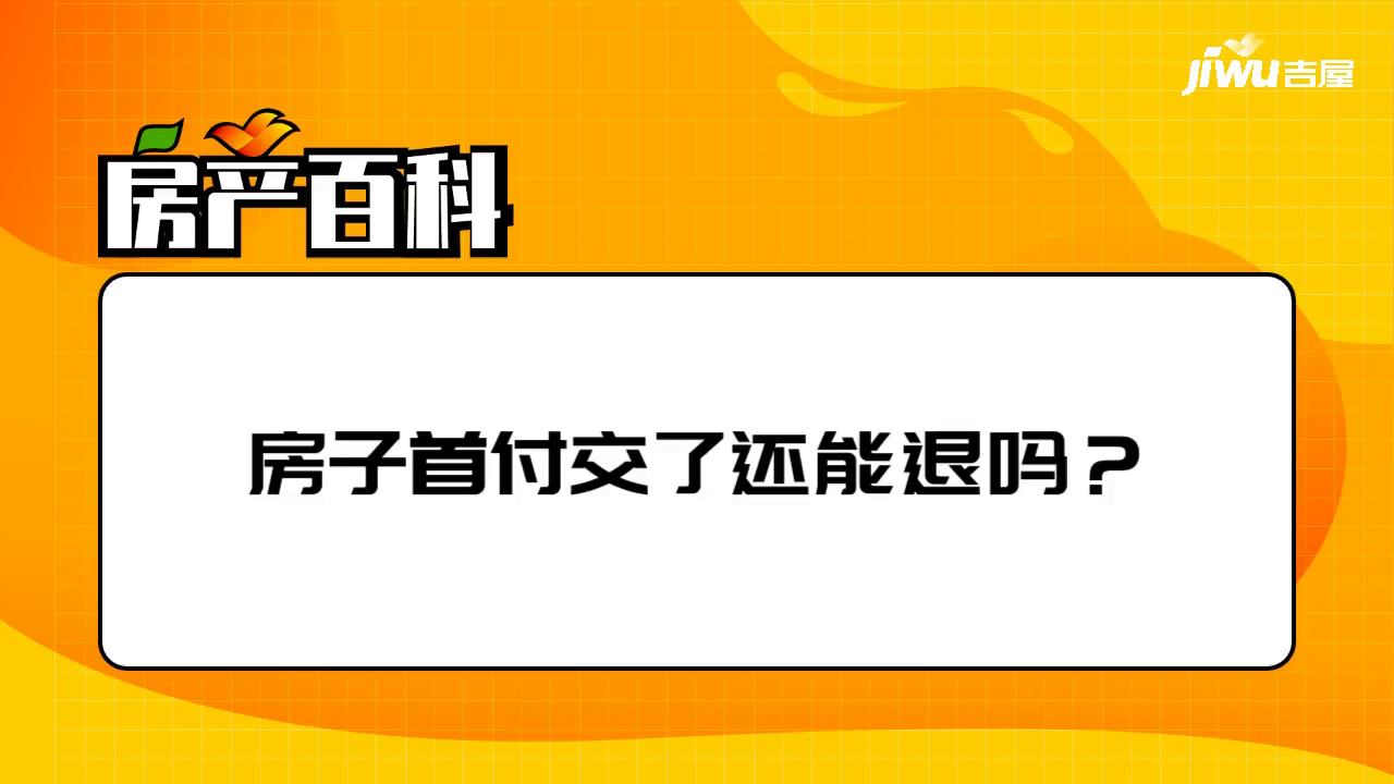 首付交了，房子不想要了，这钱还能退回来吗？